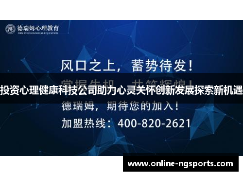 投资心理健康科技公司助力心灵关怀创新发展探索新机遇