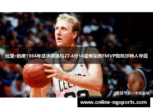 拉里·伯德1984年总决赛场均27.4分14篮板荣膺FMVP助凯尔特人夺冠