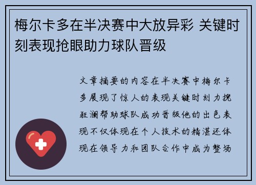 梅尔卡多在半决赛中大放异彩 关键时刻表现抢眼助力球队晋级