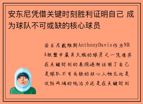 安东尼凭借关键时刻胜利证明自己 成为球队不可或缺的核心球员