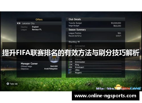 提升FIFA联赛排名的有效方法与刷分技巧解析