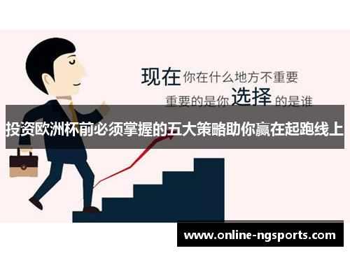 投资欧洲杯前必须掌握的五大策略助你赢在起跑线上