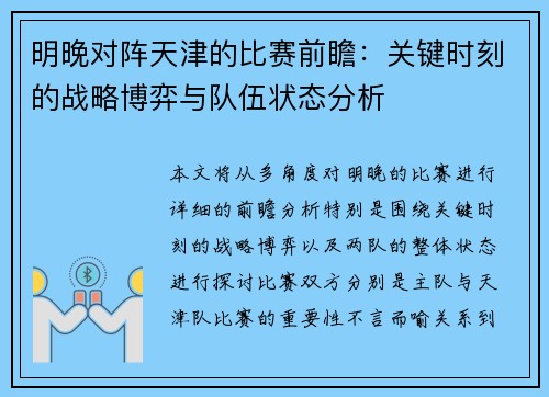 明晚对阵天津的比赛前瞻:关键时刻的战略博弈与队伍状态分析