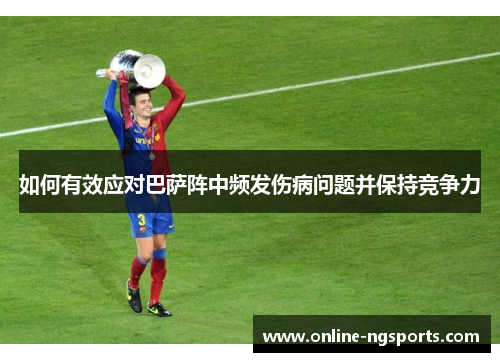 如何有效应对巴萨阵中频发伤病问题并保持竞争力