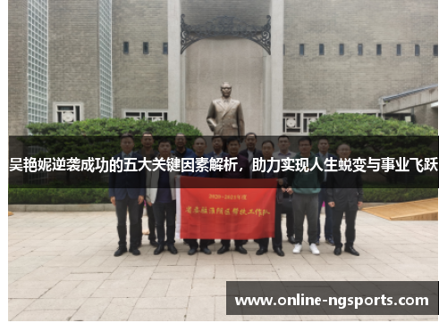吴艳妮逆袭成功的五大关键因素解析,助力实现人生蜕变与事业飞跃