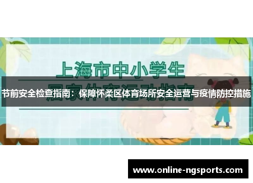 节前安全检查指南：保障怀柔区体育场所安全运营与疫情防控措施