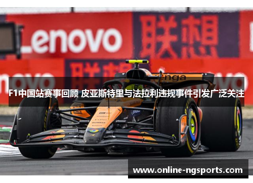F1中国站赛事回顾 皮亚斯特里与法拉利违规事件引发广泛关注