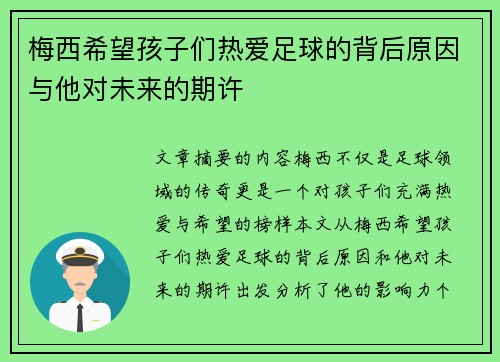 梅西希望孩子们热爱足球的背后原因与他对未来的期许