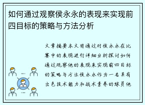 如何通过观察侯永永的表现来实现前四目标的策略与方法分析