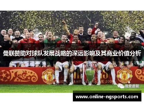 曼联赞助对球队发展战略的深远影响及其商业价值分析