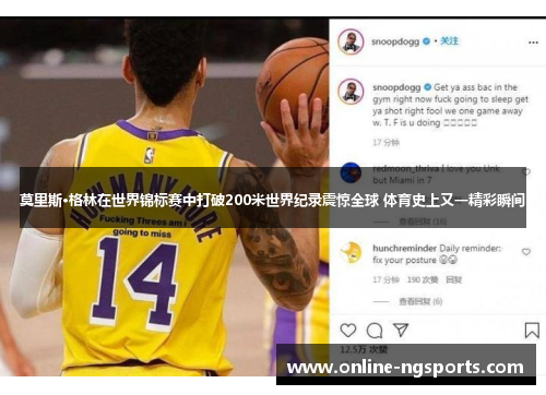 莫里斯·格林在世界锦标赛中打破200米世界纪录震惊全球 体育史上又一精彩瞬间