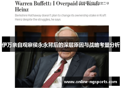 伊万亲自观察侯永永背后的深层原因与战略考量分析