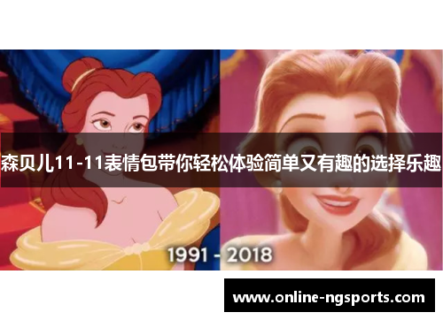 森贝儿11-11表情包带你轻松体验简单又有趣的选择乐趣