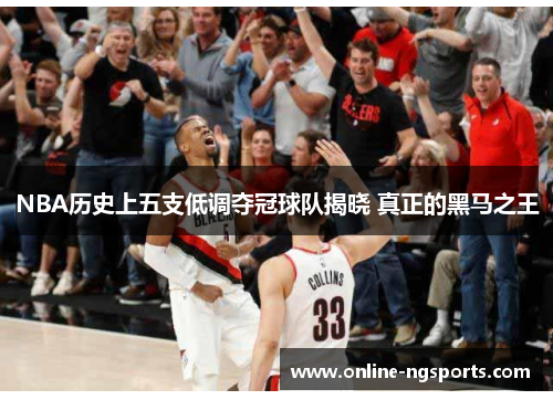 NBA历史上五支低调夺冠球队揭晓 真正的黑马之王