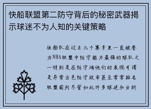 快船联盟第二防守背后的秘密武器揭示球迷不为人知的关键策略