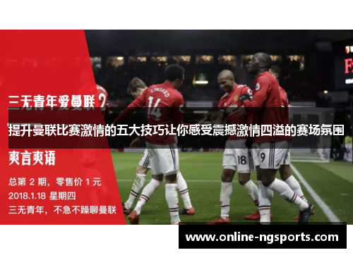提升曼联比赛激情的五大技巧让你感受震撼激情四溢的赛场氛围