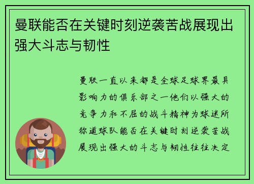 曼联能否在关键时刻逆袭苦战展现出强大斗志与韧性
