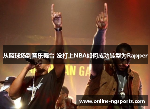 从篮球场到音乐舞台 没打上NBA如何成功转型为Rapper