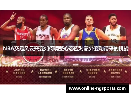NBA交易风云突变如何调整心态应对意外变动带来的挑战