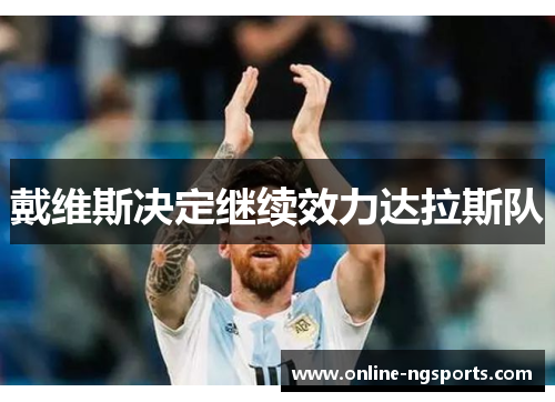 戴维斯决定继续效力达拉斯队
