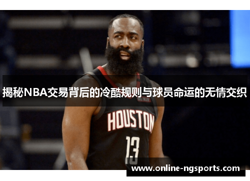 揭秘NBA交易背后的冷酷规则与球员命运的无情交织