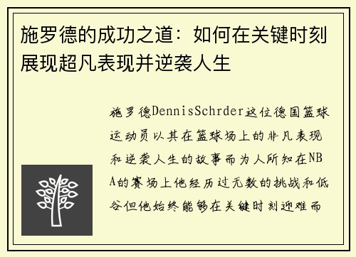 施罗德的成功之道：如何在关键时刻展现超凡表现并逆袭人生