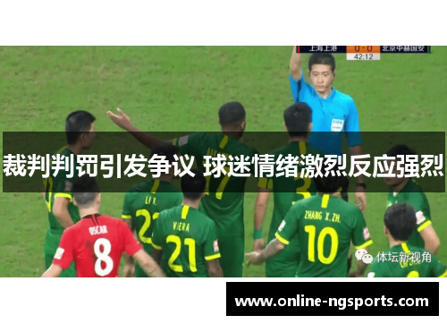 裁判判罚引发争议 球迷情绪激烈反应强烈