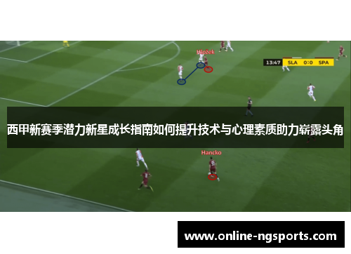 西甲新赛季潜力新星成长指南如何提升技术与心理素质助力崭露头角