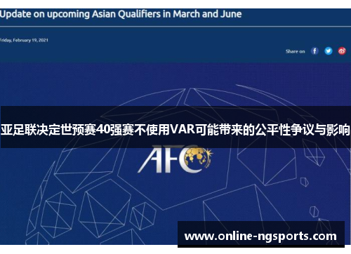 亚足联决定世预赛40强赛不使用VAR可能带来的公平性争议与影响