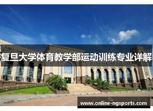 复旦大学体育教学部运动训练专业详解