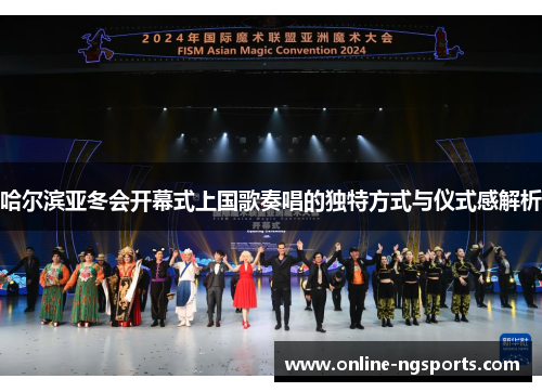 哈尔滨亚冬会开幕式上国歌奏唱的独特方式与仪式感解析