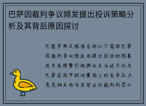巴萨因裁判争议频发提出投诉策略分析及其背后原因探讨