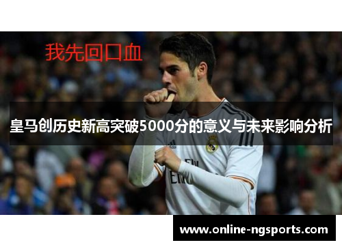 皇马创历史新高突破5000分的意义与未来影响分析