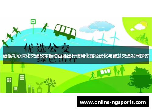砥砺初心深化交通改革推动百姓出行便利化路径优化与智慧交通发展探讨