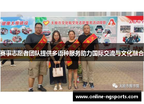 赛事志愿者团队提供多语种服务助力国际交流与文化融合