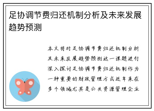 足协调节费归还机制分析及未来发展趋势预测