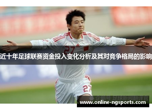 近十年足球联赛资金投入变化分析及其对竞争格局的影响