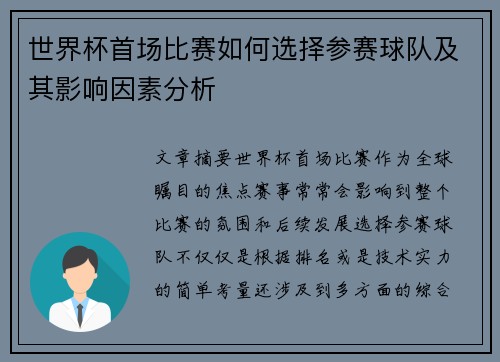 世界杯首场比赛如何选择参赛球队及其影响因素分析