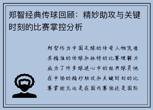 郑智经典传球回顾:精妙助攻与关键时刻的比赛掌控分析