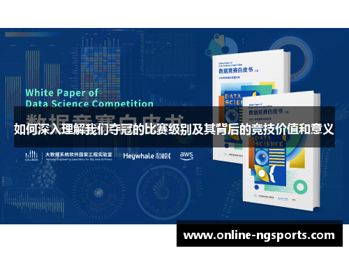 如何深入理解我们夺冠的比赛级别及其背后的竞技价值和意义