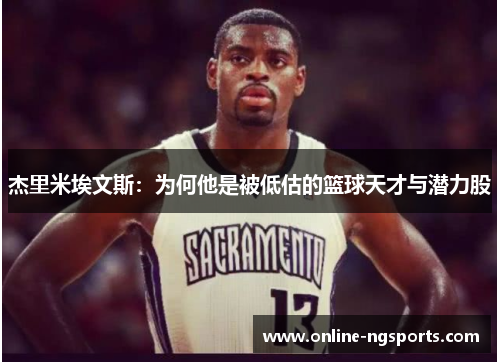 杰里米埃文斯：为何他是被低估的篮球天才与潜力股