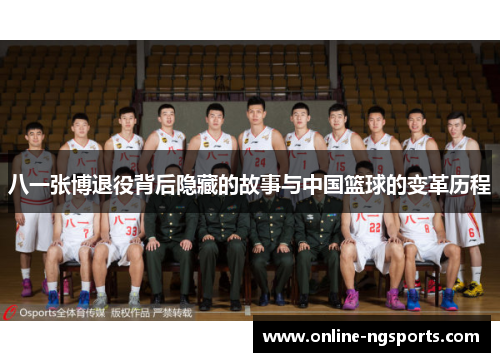八一张博退役背后隐藏的故事与中国篮球的变革历程