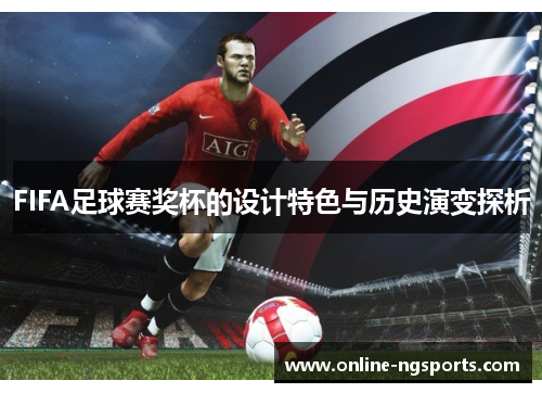 FIFA足球赛奖杯的设计特色与历史演变探析