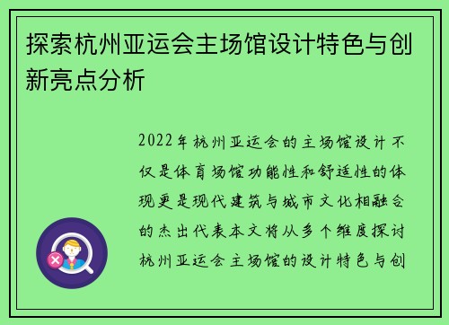 探索杭州亚运会主场馆设计特色与创新亮点分析