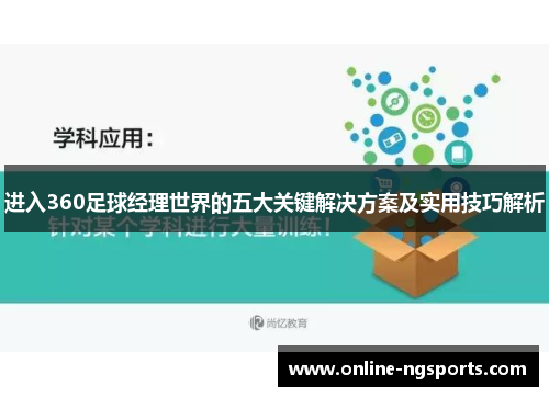进入360足球经理世界的五大关键解决方案及实用技巧解析