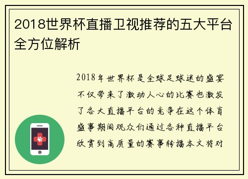 2018世界杯直播卫视推荐的五大平台全方位解析