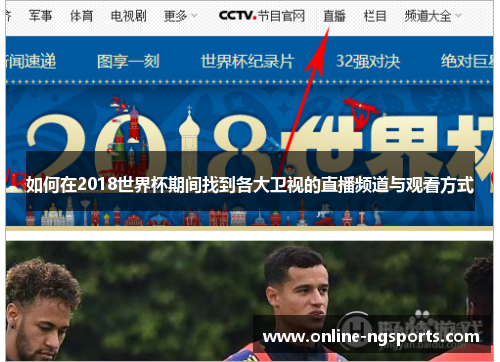 如何在2018世界杯期间找到各大卫视的直播频道与观看方式