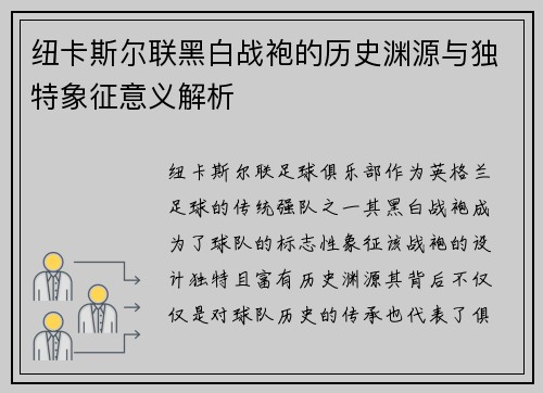 纽卡斯尔联黑白战袍的历史渊源与独特象征意义解析