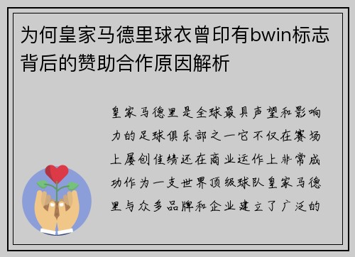 为何皇家马德里球衣曾印有bwin标志背后的赞助合作原因解析